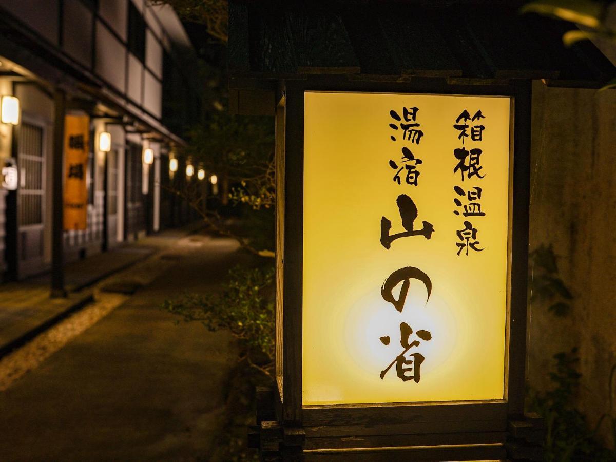 箱根温泉 湯宿 山の省 エクステリア 写真